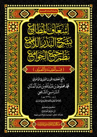 Is'aaful Muthooli' Bi Syarhil Badril Laami'i Nadzhmi Jam'il Jawaami' (Qismil 'Aqiidah wat Tashowwuf)