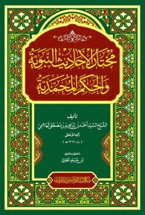 Mukhtarul Ahaadits an-Nabawiyyah wal Hikam al-Muhammadiyyah