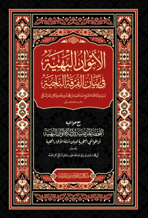 Al-Anwarul Bahiyyah Fi Bayanil Firqotin Naajiyah