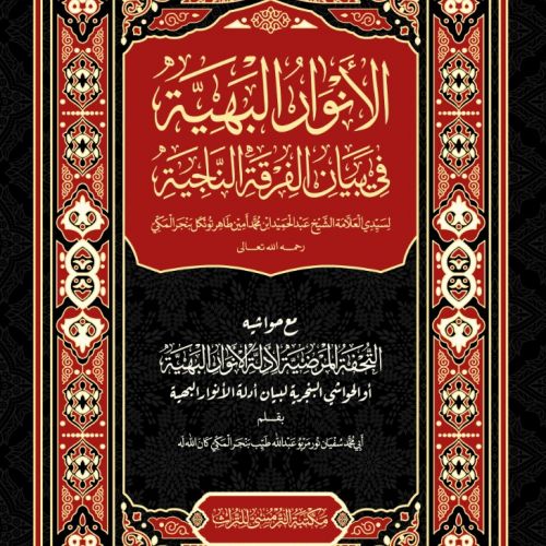 Jual Kitab Al-Anwarul Bahiyyah Fi Bayanil Firqotin Naajiyah | Maktabah ...