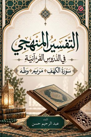 Al-Tafsir al-Manhaji fi al-Durus al-Qur’aniyah Surah Al-Kahf, Surah Maryam, & Surah Taha