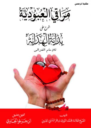 Maroqil Ubudiyyah Syarhu Alaa Bidayatil-Hidayah lil Imami Ghozali