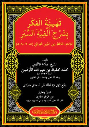 Tahyi atul Fikar Bi Syarhi Alfiyyati as-Siyari