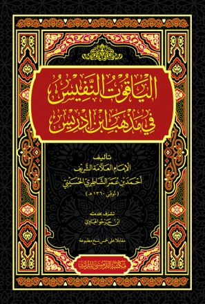 Al-Yakuutu An-Nafiisu Fii Madzhabi  Ibni Idriis