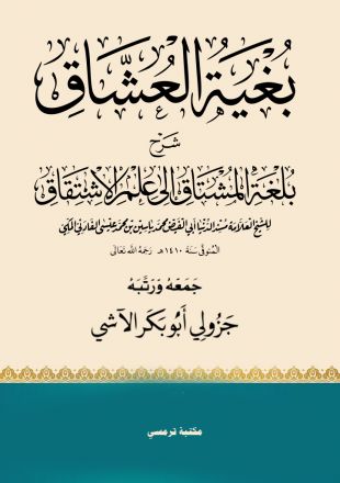 Bughyatul Usysyaq Syarhu Bulghotil Musytaqi Ilaa Ilmu Istiqoq