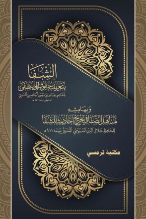 Asy-Syifa Bi Ta’rif Huquqil Musythofa