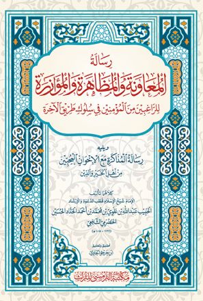 Risalah al-Mu'áwanah wal Muzhaaharah wal Muázarah cet.2