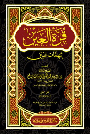 Qurrotu Al-'Aini Cet.2