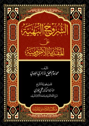 Asy-Syuruhul Bahiyyah Alal Muqoddmatil Aajurruumiyyah