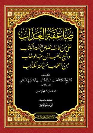 Sho iqotul Adzab 'Ala Man Khoolafa Nushus As-Sunnah Wal Kitab wattaba'a Madzhab Ibnu 'Abdil Wahhab Min AshHabi Musaylamah al-Kadzdzab