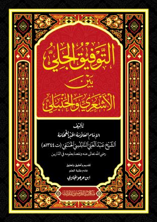 At-Taufiqul Jaliyy Baina Al-Asy 'Ariyy Wal Hambaliyy