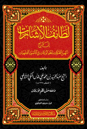 Lathaaif Al-Isyaarat Cet.2