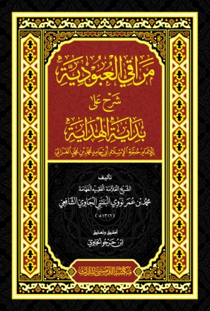 Maroqil Ubudiyyah Syarhu Alaa Bidayatil-Hidayah lil Imami Ghozali