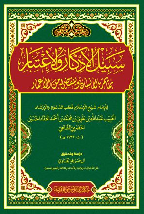 Sabiil al-Iddikaar wa al-I'tibaar Cet.2