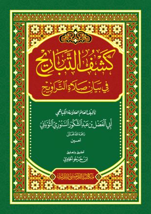 Kasyfut Tabarih Fii bayaanis-sholatit Tarowih