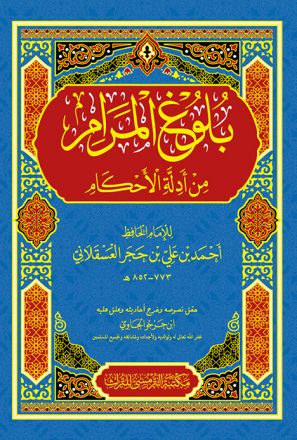 Bulughul Maram min Adillah al-Ahkam cet.2