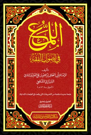 Al-Luma' fii Ushuul al-Fiqh Cet.2